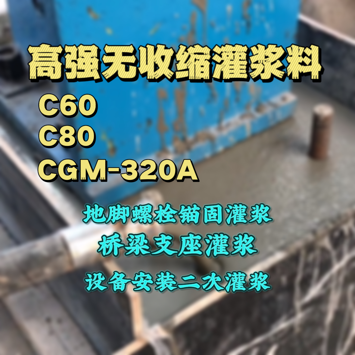 旺苍灌浆料加水多了、稀了会有什么影响？